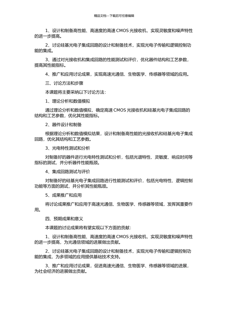 高速CMOS光接收机与硅基光电子集成回路研究的开题报告_第2页