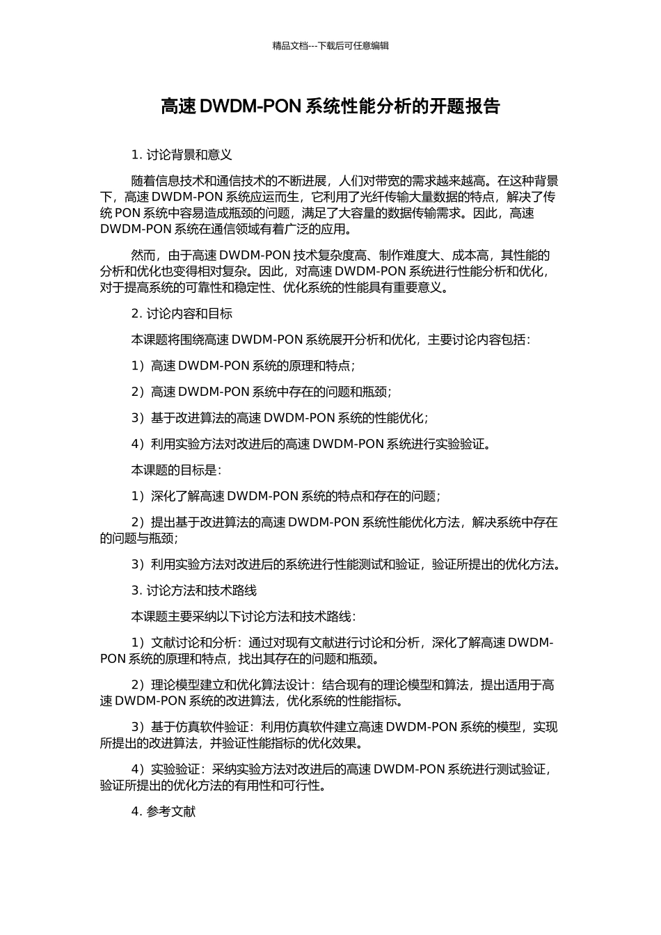 高速DWDM-PON系统性能分析的开题报告_第1页