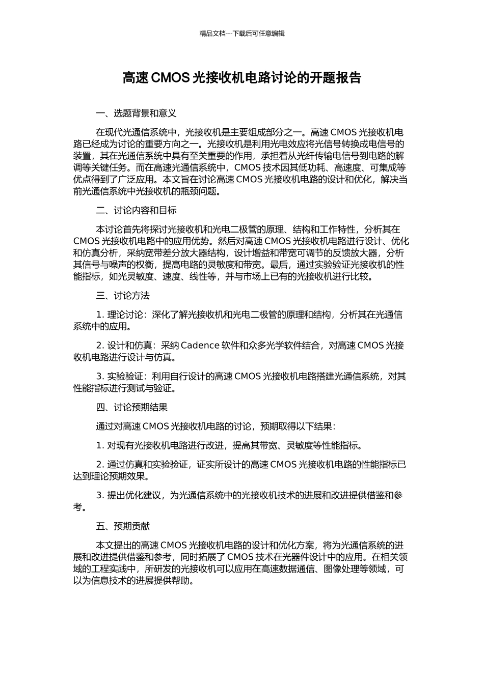 高速CMOS光接收机电路研究的开题报告_第1页