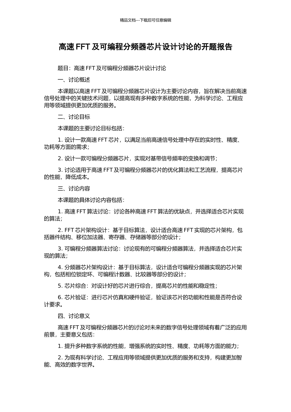 高速FFT及可编程分频器芯片设计研究的开题报告_第1页