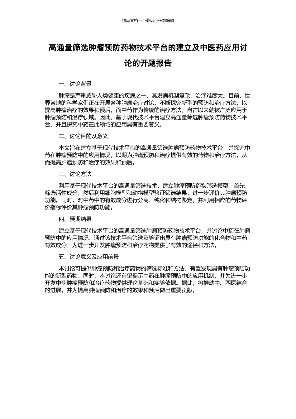高通量筛选肿瘤预防药物技术平台的建立及中医药应用研究的开题报告_第1页