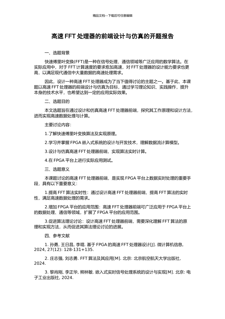 高速FFT处理器的前端设计与仿真的开题报告_第1页