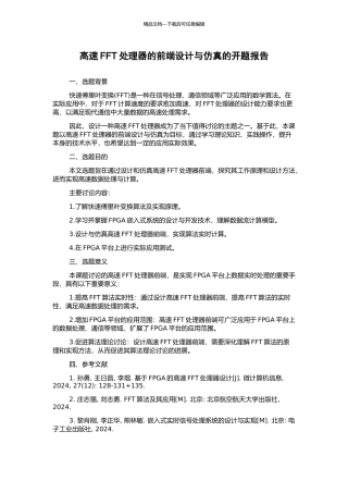 高速FFT处理器的前端设计与仿真的开题报告