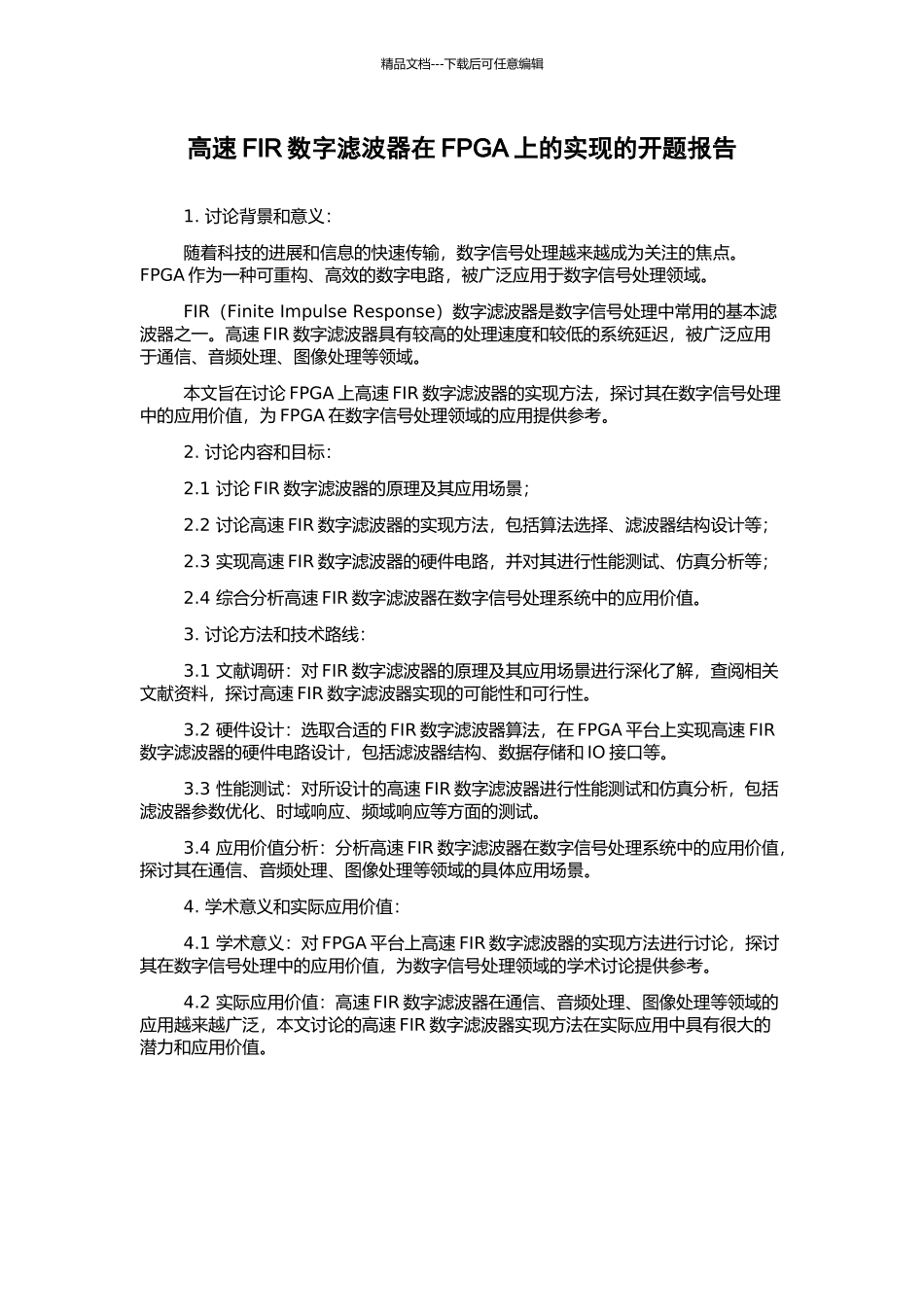 高速FIR数字滤波器在FPGA上的实现的开题报告_第1页