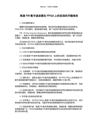 高速FIR数字滤波器在FPGA上的实现的开题报告