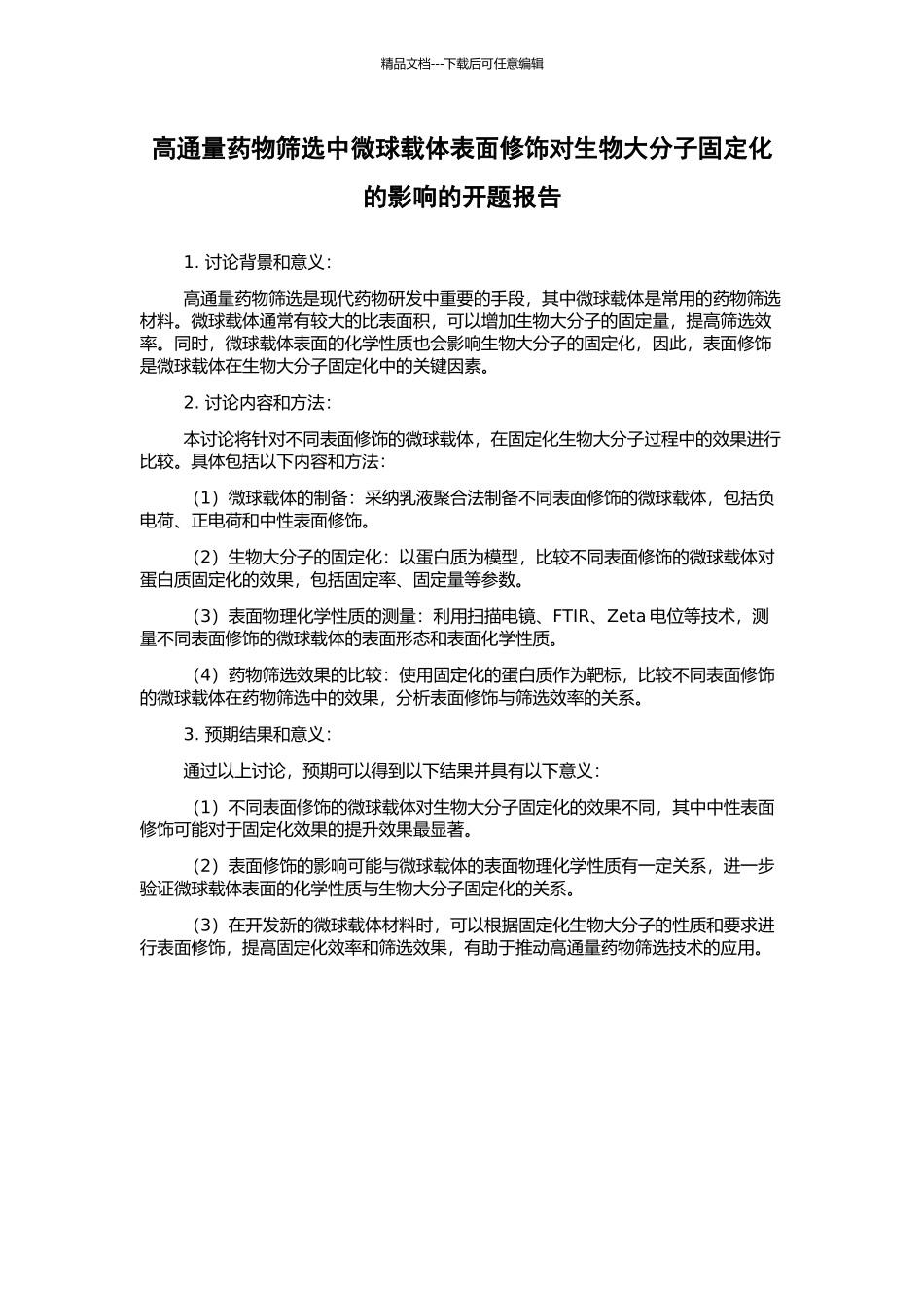 高通量药物筛选中微球载体表面修饰对生物大分子固定化的影响的开题报告_第1页