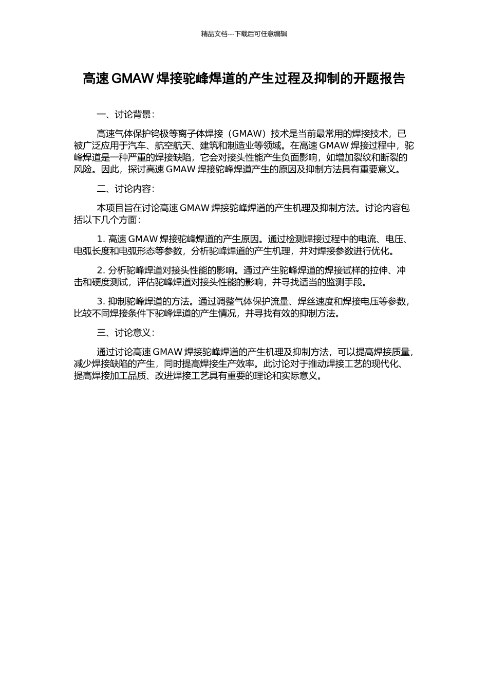高速GMAW焊接驼峰焊道的产生过程及抑制的开题报告_第1页