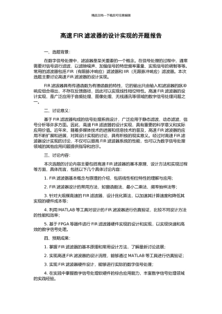 高速FIR滤波器的设计实现的开题报告