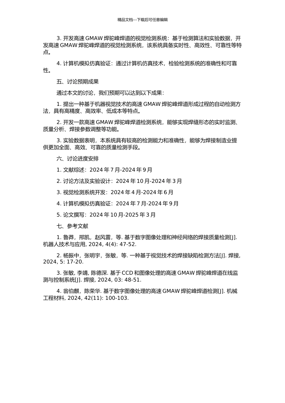 高速GMAW焊驼峰焊道形成过程的视觉检测的开题报告_第2页