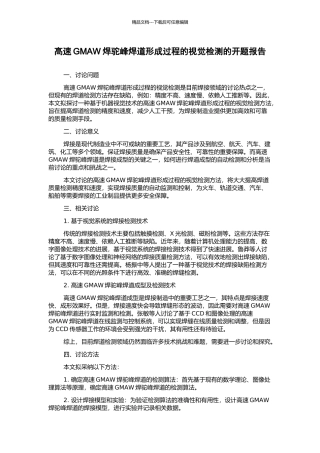 高速GMAW焊驼峰焊道形成过程的视觉检测的开题报告