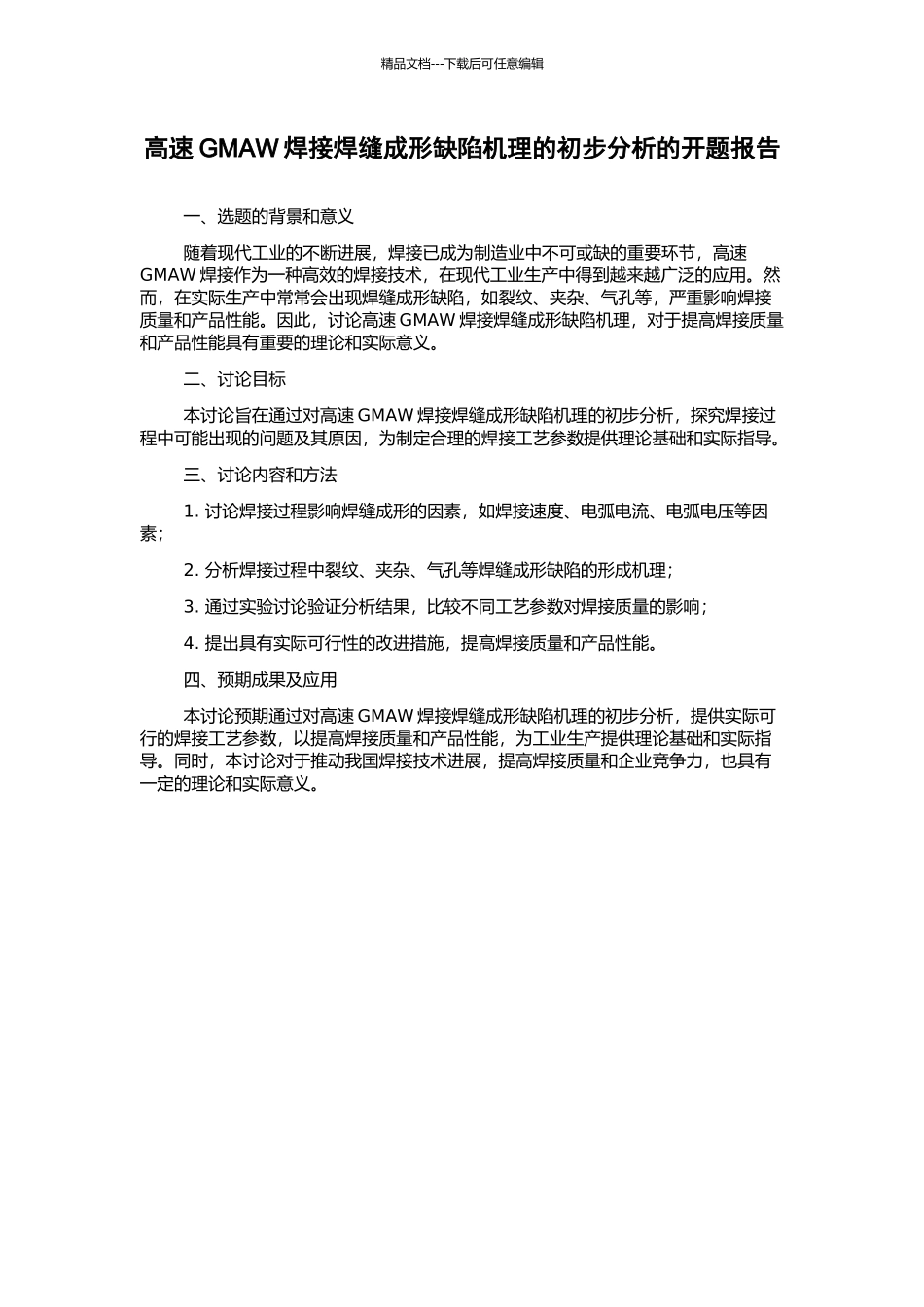 高速GMAW焊接焊缝成形缺陷机理的初步分析的开题报告_第1页