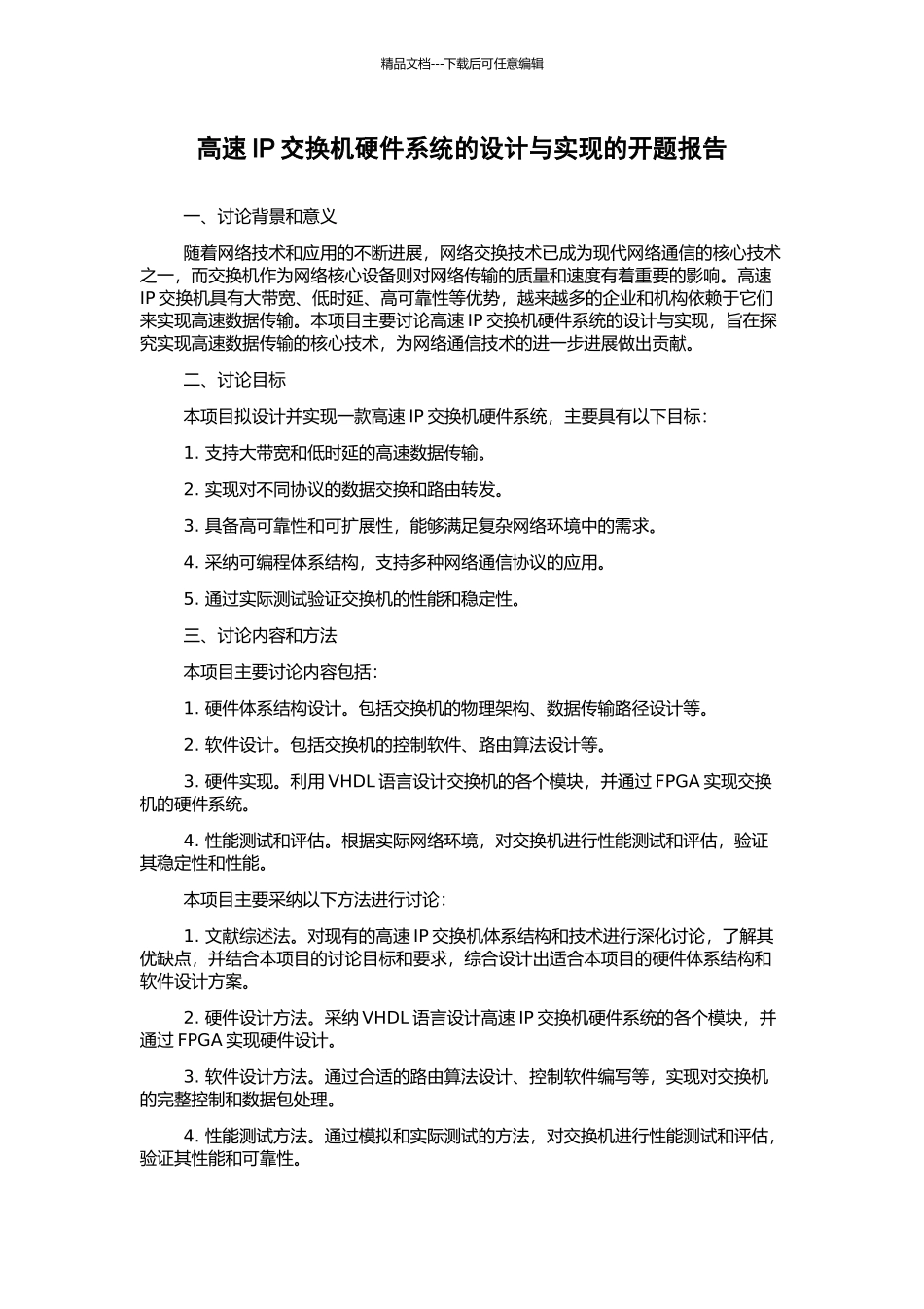 高速IP交换机硬件系统的设计与实现的开题报告_第1页