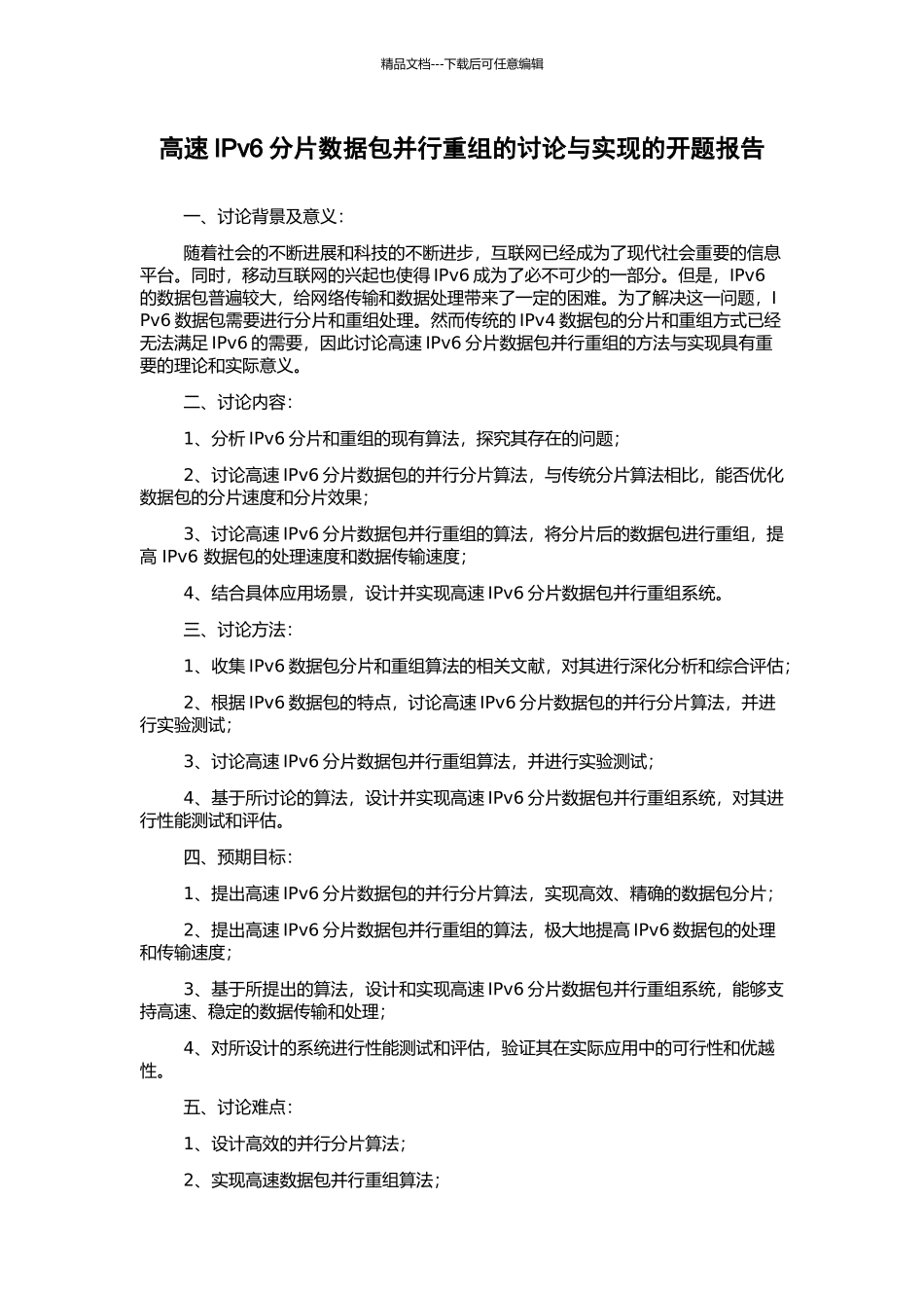 高速IPv6分片数据包并行重组的研究与实现的开题报告_第1页