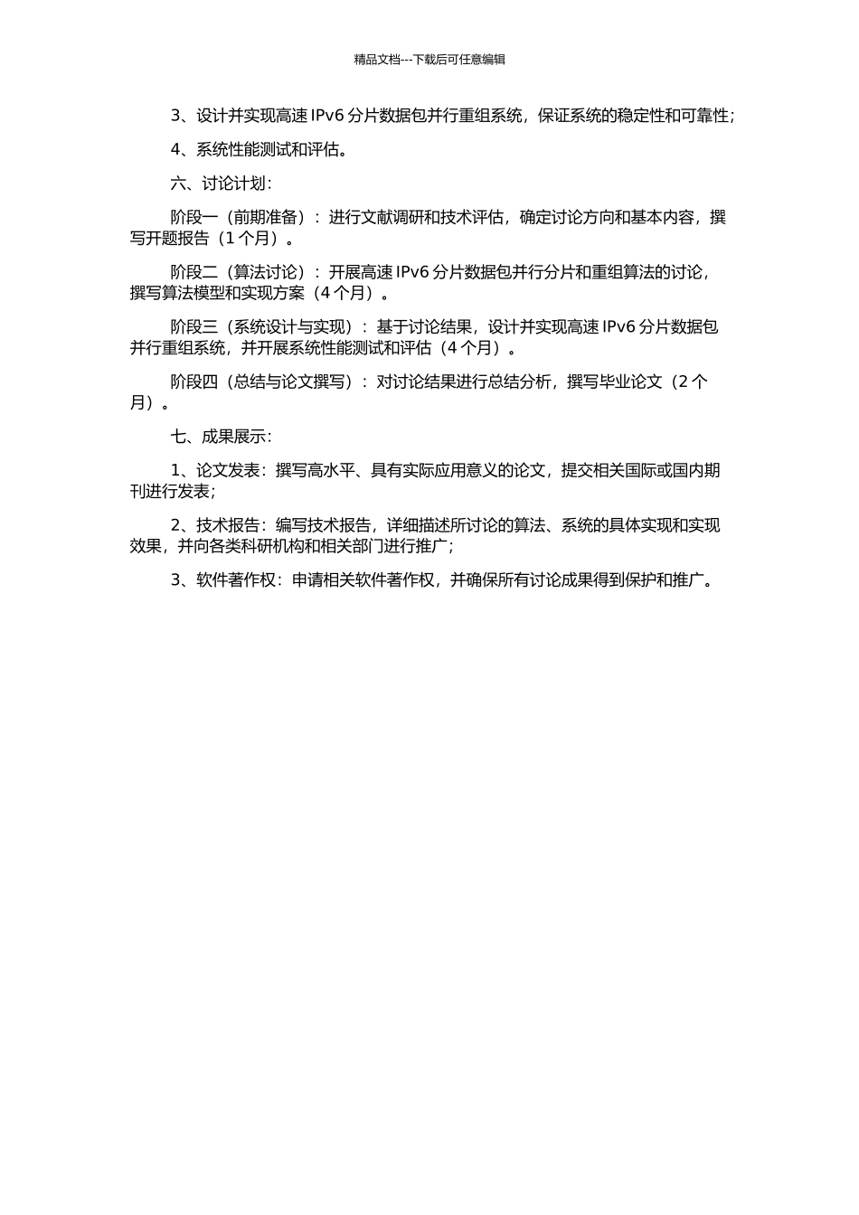 高速IPv6分片数据包并行重组的研究与实现的开题报告_第2页