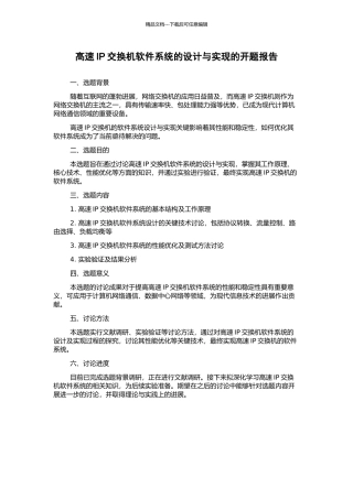 高速IP交换机软件系统的设计与实现的开题报告