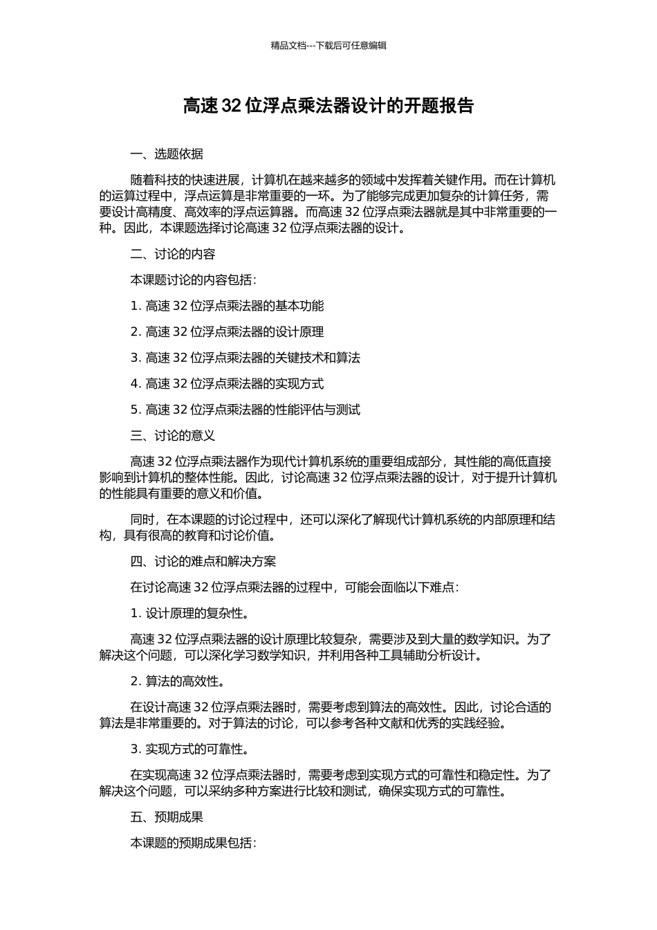 高速32位浮点乘法器设计的开题报告_第1页