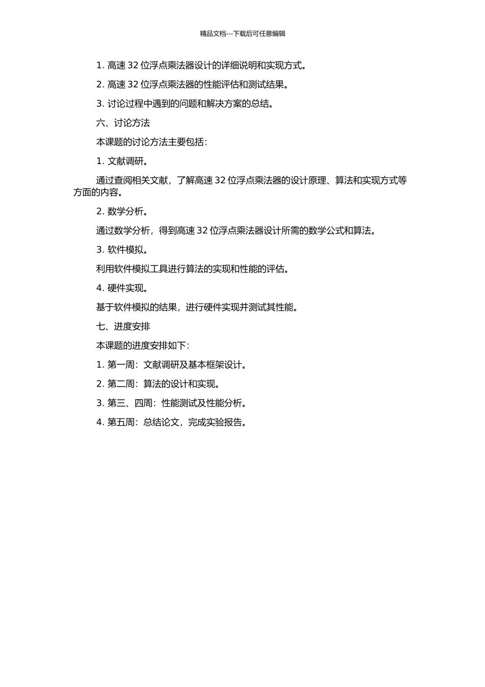 高速32位浮点乘法器设计的开题报告_第2页