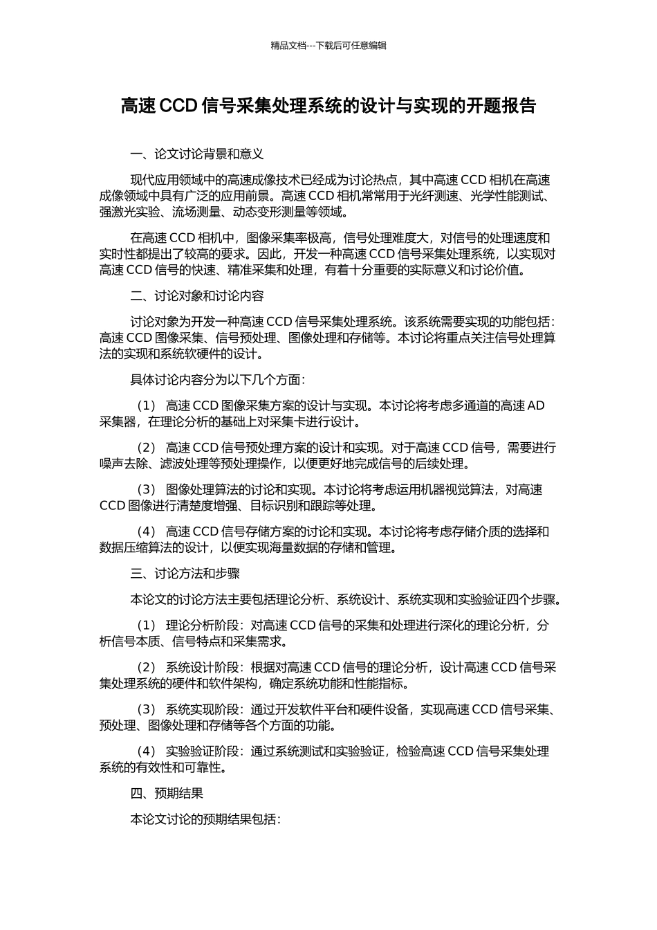 高速CCD信号采集处理系统的设计与实现的开题报告_第1页