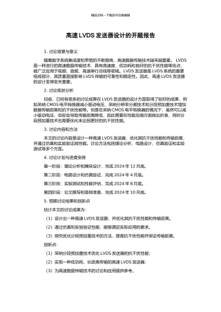 高速LVDS发送器设计的开题报告