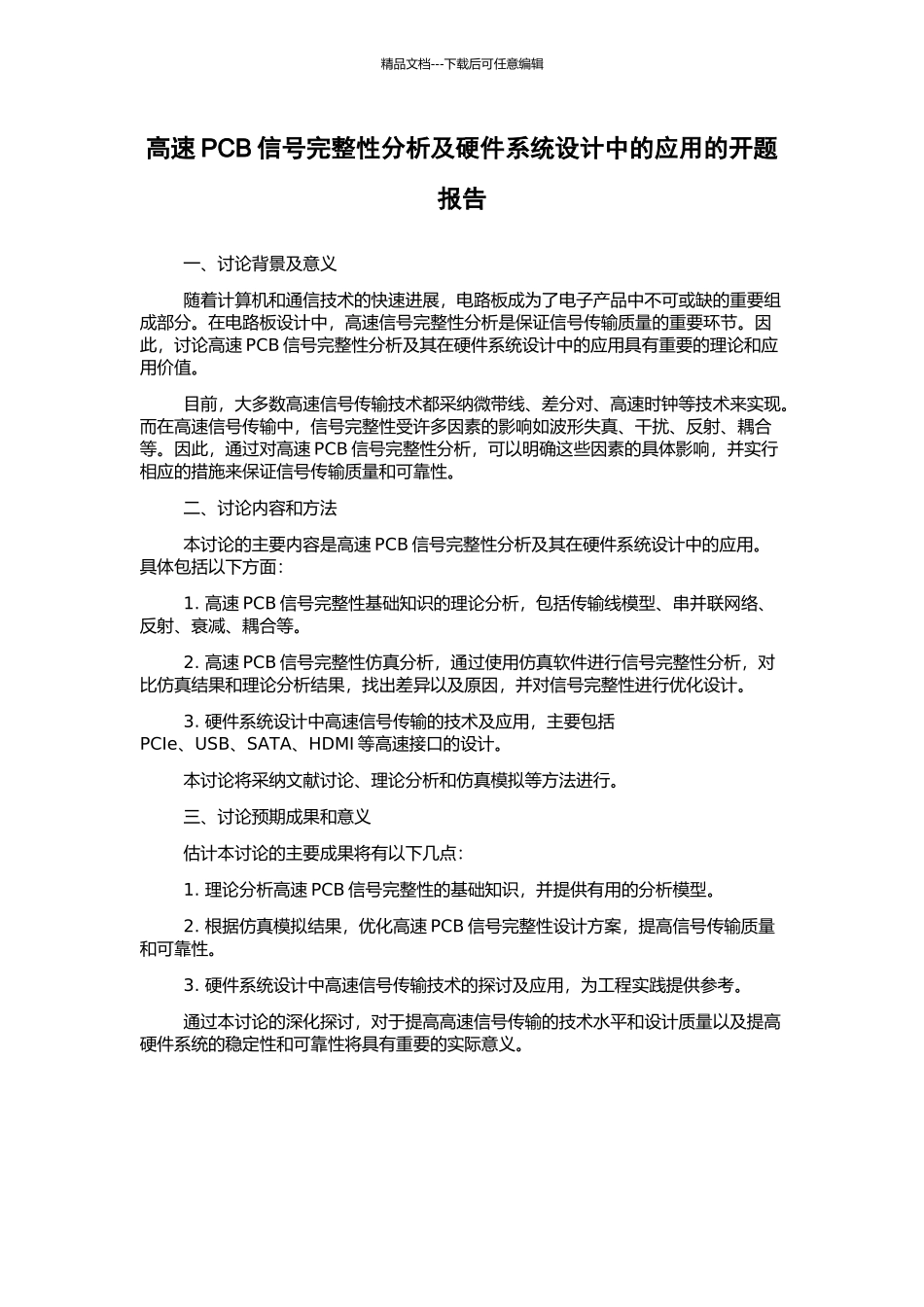 高速PCB信号完整性分析及硬件系统设计中的应用的开题报告_第1页