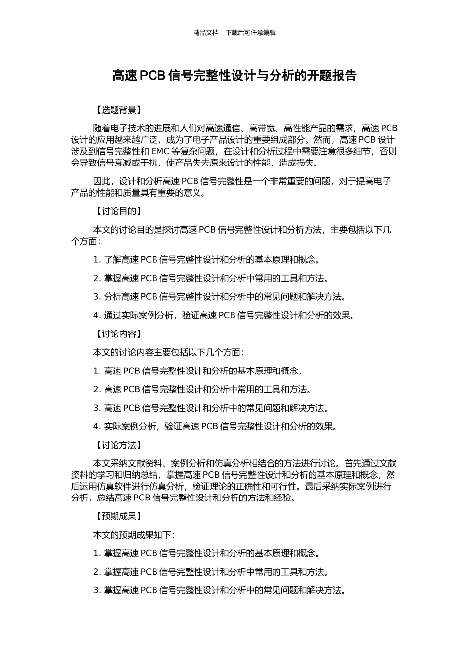 高速PCB信号完整性设计与分析的开题报告_第1页