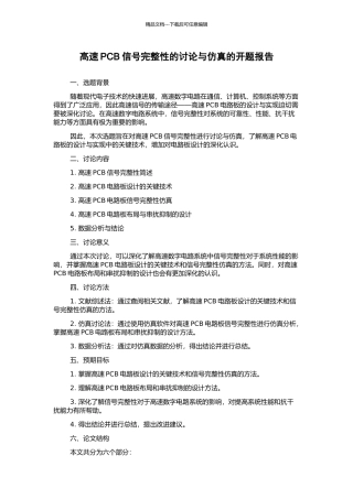 高速PCB信号完整性的研究与仿真的开题报告