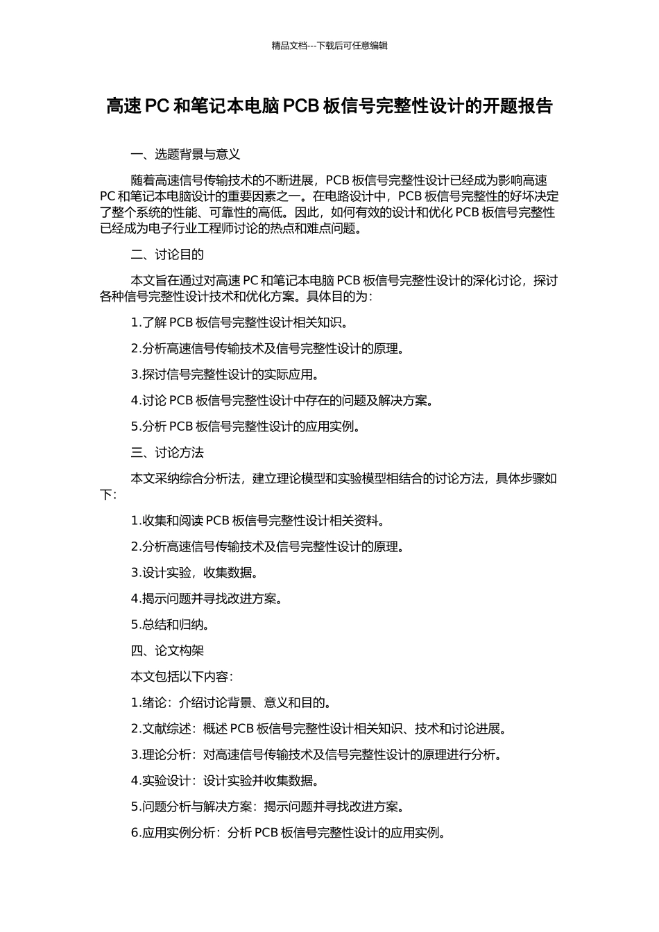 高速PC和笔记本电脑PCB板信号完整性设计的开题报告_第1页