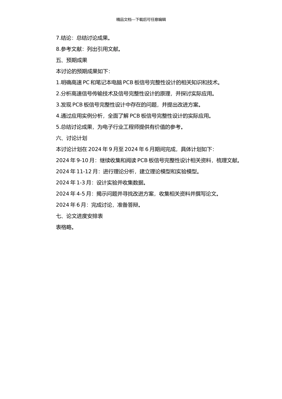 高速PC和笔记本电脑PCB板信号完整性设计的开题报告_第2页