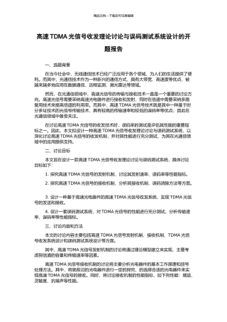 高速TDMA光信号收发理论研究与误码测试系统设计的开题报告