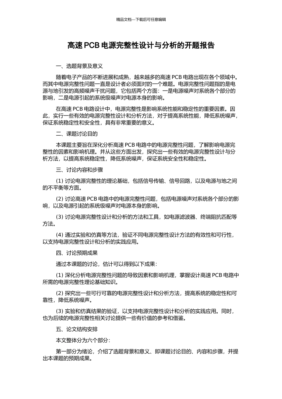 高速PCB电源完整性设计与分析的开题报告_第1页