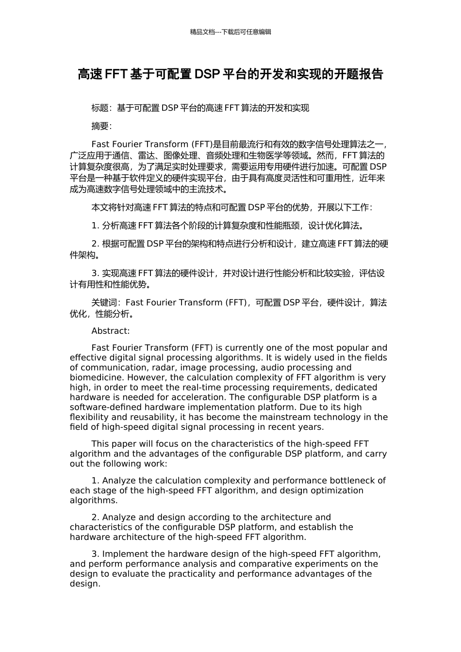 高速FFT基于可配置DSP平台的开发和实现的开题报告_第1页