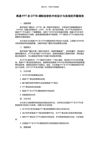 高速FFT在DTTB调制发射机中的设计与实现的开题报告