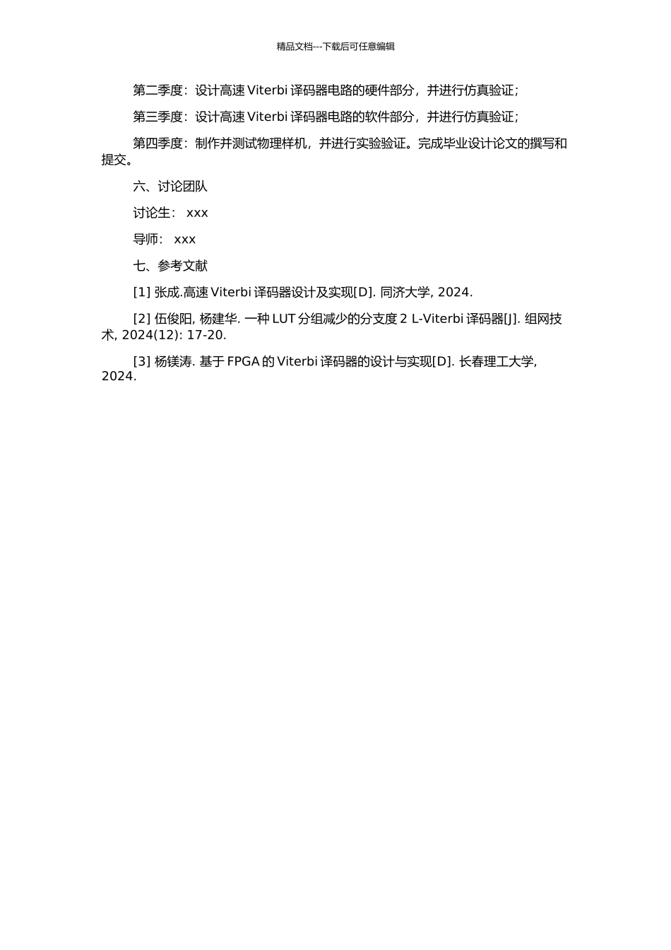 高速VITERBI译码器的研究与设计的开题报告_第2页