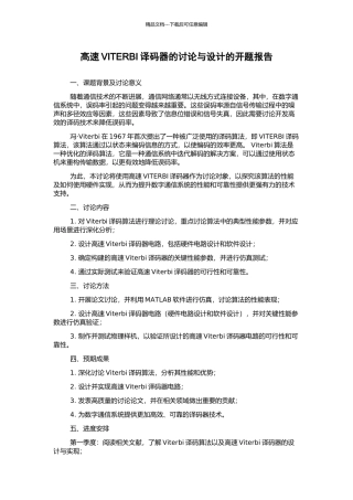 高速VITERBI译码器的研究与设计的开题报告