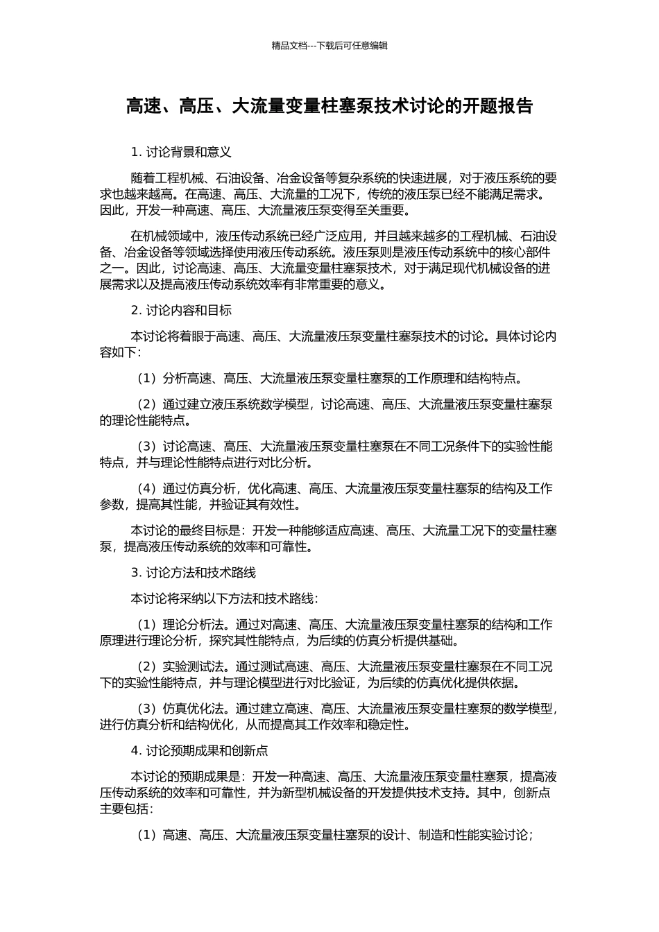 高速、高压、大流量变量柱塞泵技术研究的开题报告_第1页