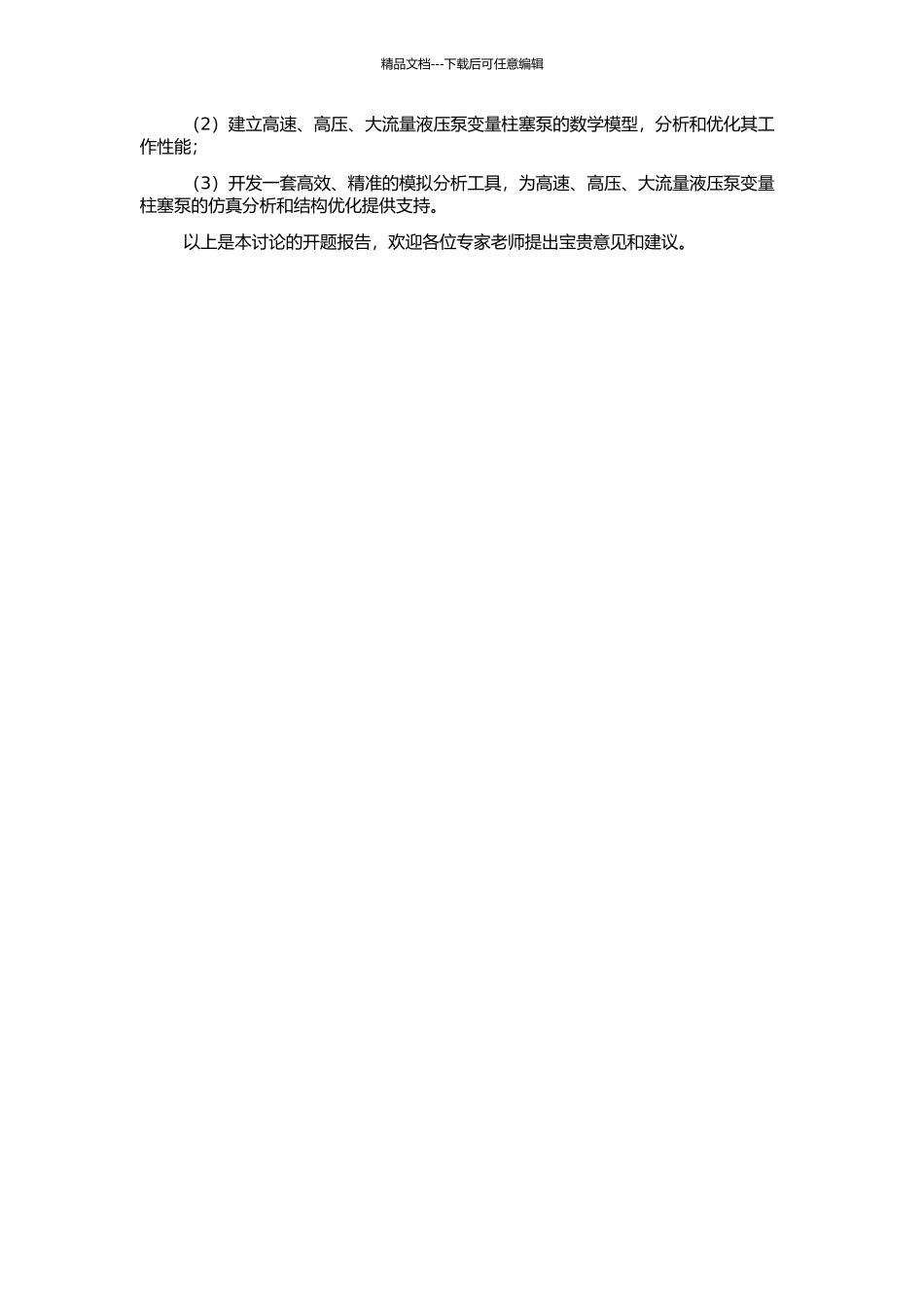 高速、高压、大流量变量柱塞泵技术研究的开题报告_第2页