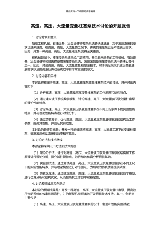高速、高压、大流量变量柱塞泵技术研究的开题报告