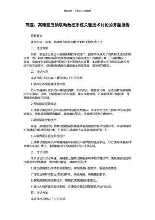 高速、高精度五轴联动数控系统关键技术研究的开题报告