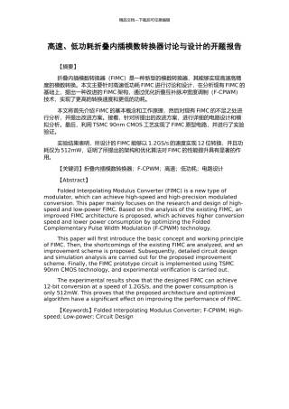 高速、低功耗折叠内插模数转换器研究与设计的开题报告