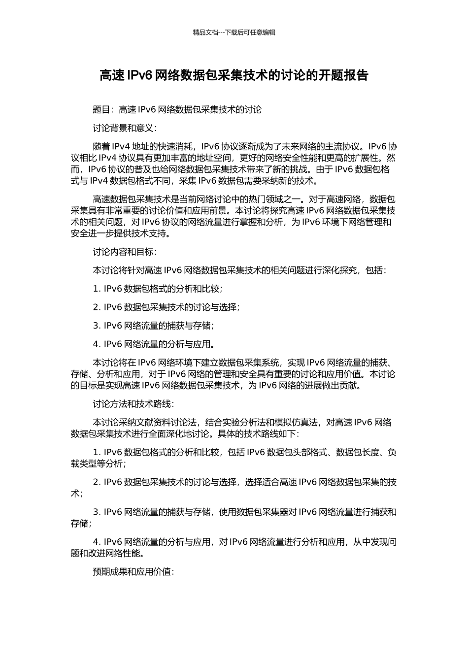 高速IPv6网络数据包采集技术的研究的开题报告_第1页
