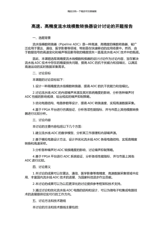 高速、高精度流水线模数转换器设计研究的开题报告