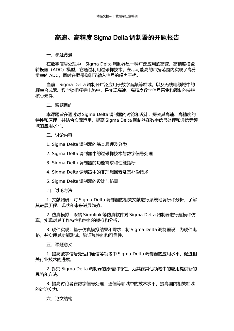 高速、高精度Sigma-Delta调制器的开题报告_第1页