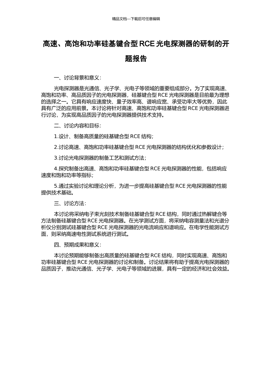 高速、高饱和功率硅基键合型RCE光电探测器的研制的开题报告_第1页