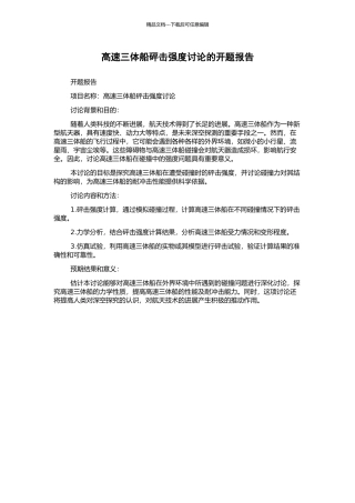 高速三体船砰击强度研究的开题报告