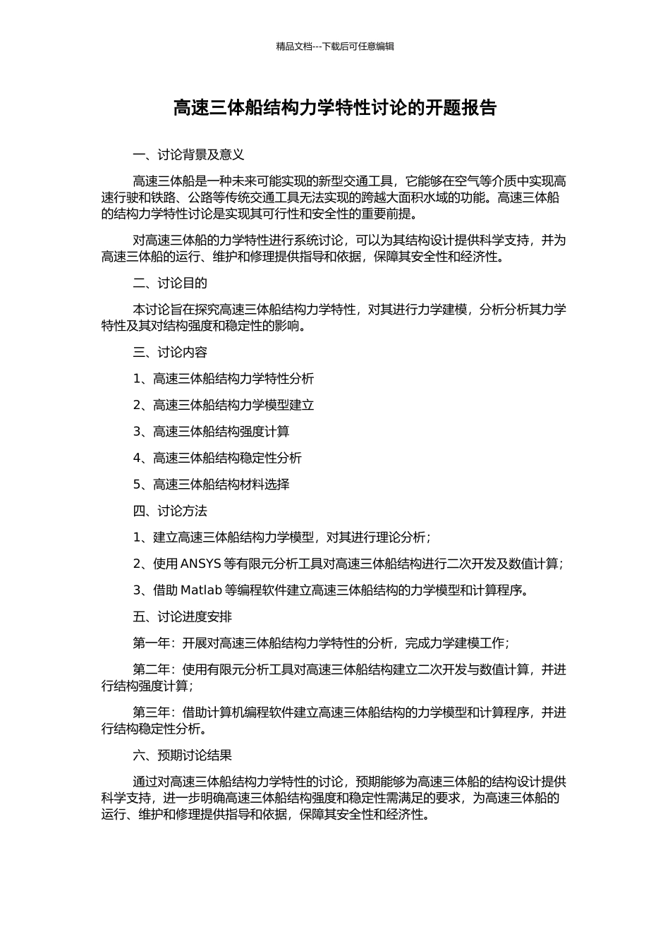 高速三体船结构力学特性研究的开题报告_第1页