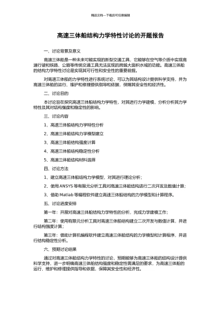 高速三体船结构力学特性研究的开题报告