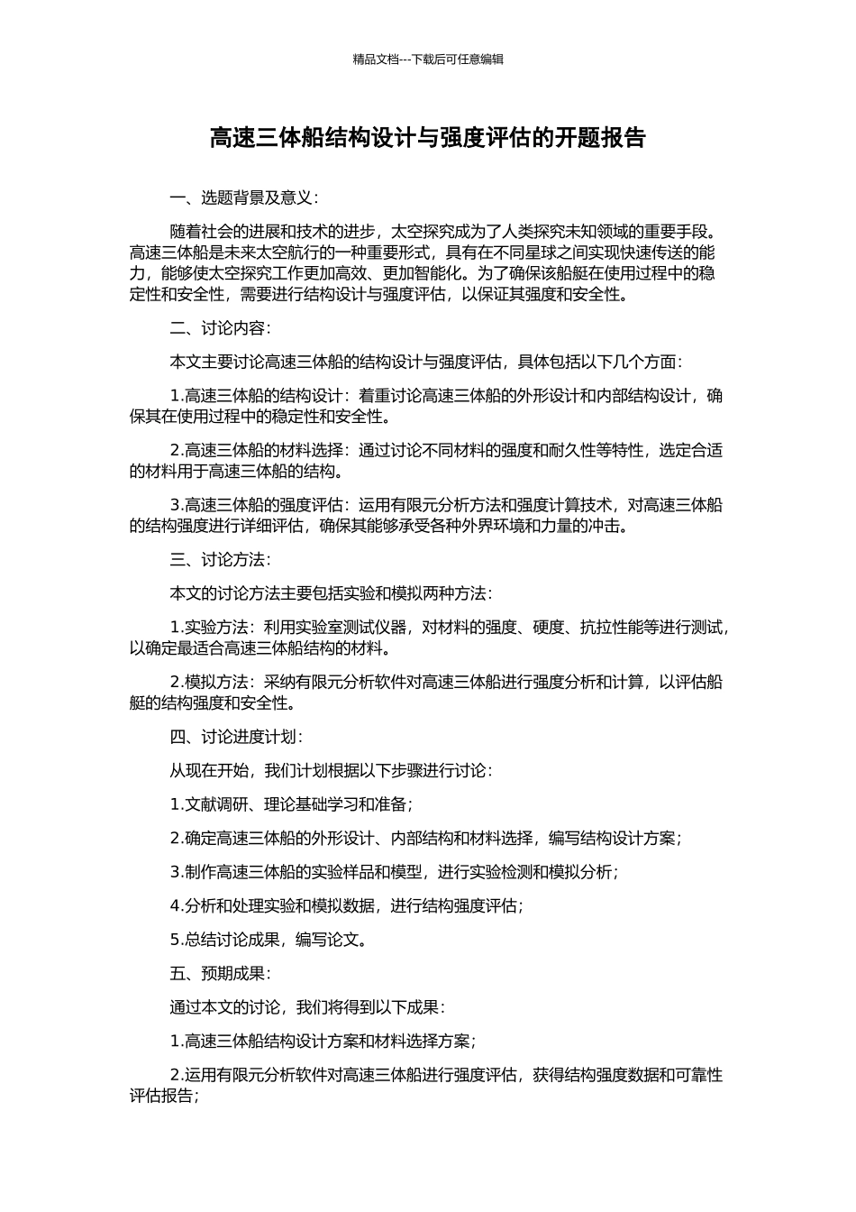 高速三体船结构设计与强度评估的开题报告_第1页