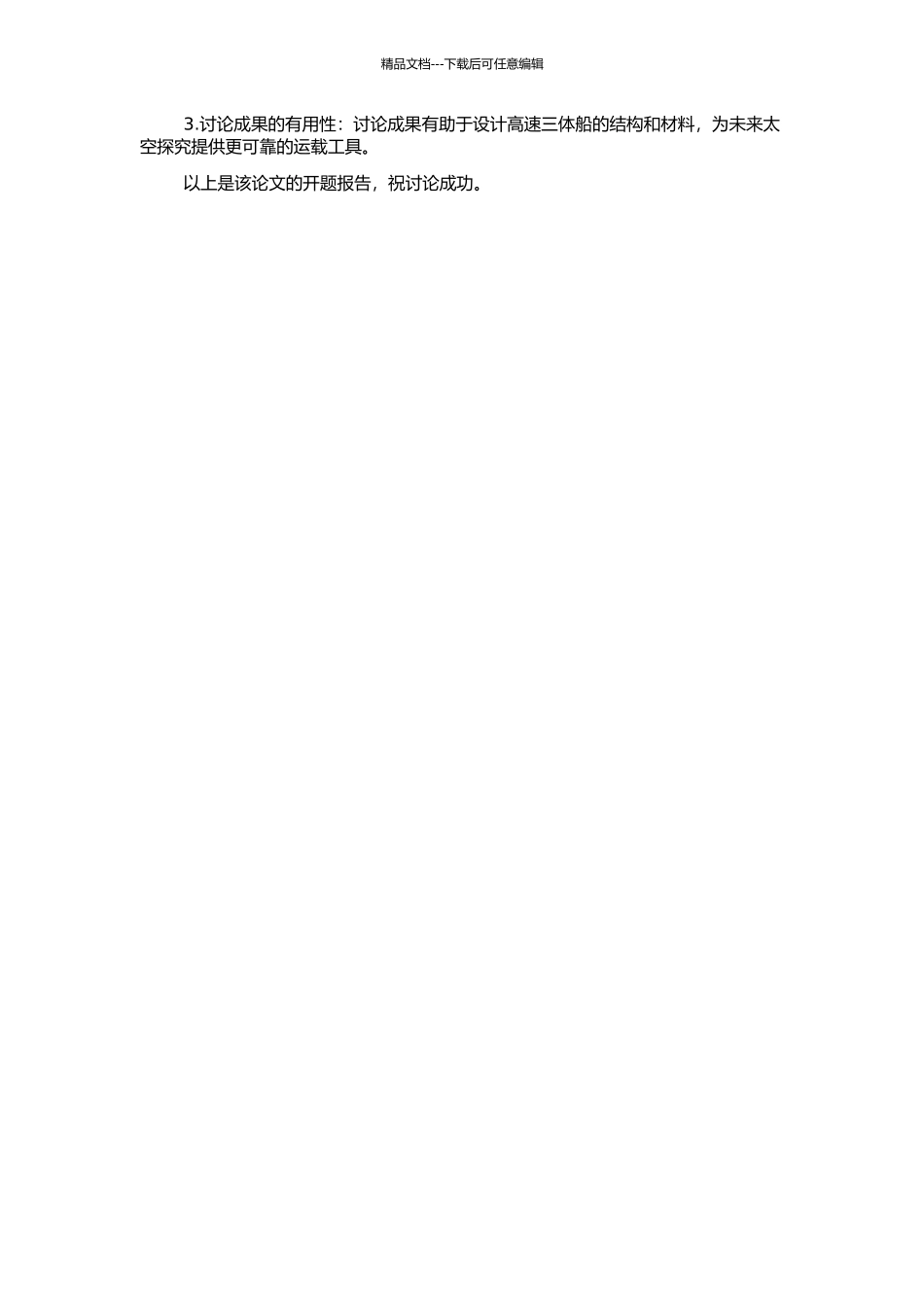 高速三体船结构设计与强度评估的开题报告_第2页