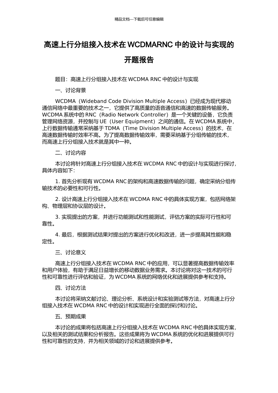高速上行分组接入技术在WCDMARNC中的设计与实现的开题报告_第1页