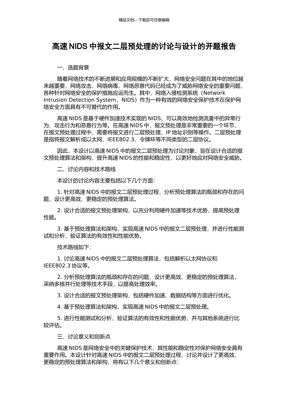 高速NIDS中报文二层预处理的研究与设计的开题报告_第1页